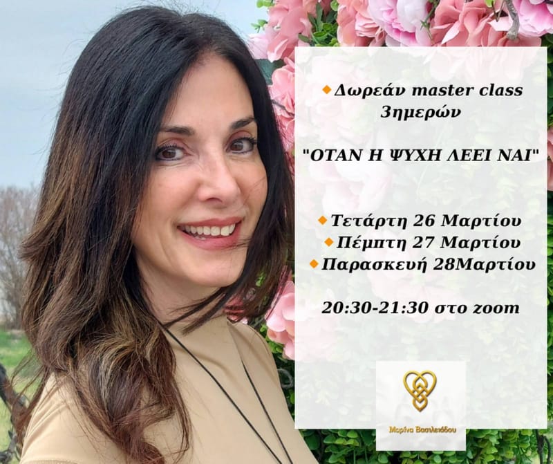 ΔΩΡΕΑΝ  3ΗΜΕΡΟ MASTER CLASS -''ΟΤΑΝ Η ΨΥΧΗ ΛΕΕΙ ΝΑΙ''