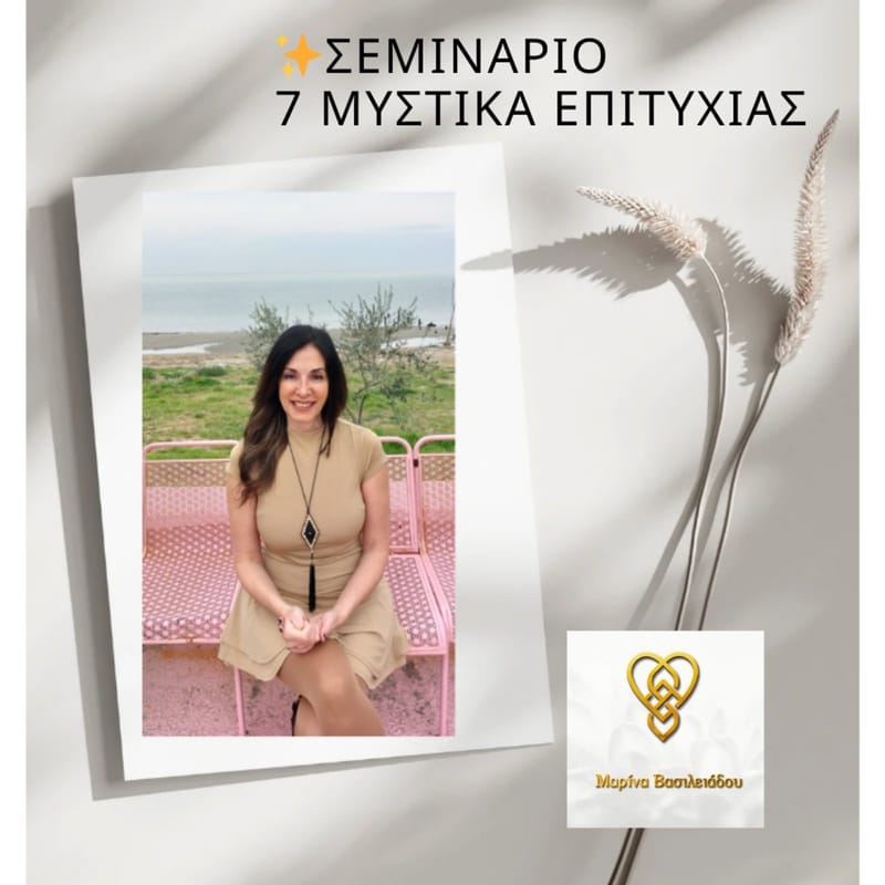 ΣΕΜΙΝΑΡΙΟ ''7 ΜΥΣΤΙΚΑ ΕΠΙΤΥΧΙΑΣ''