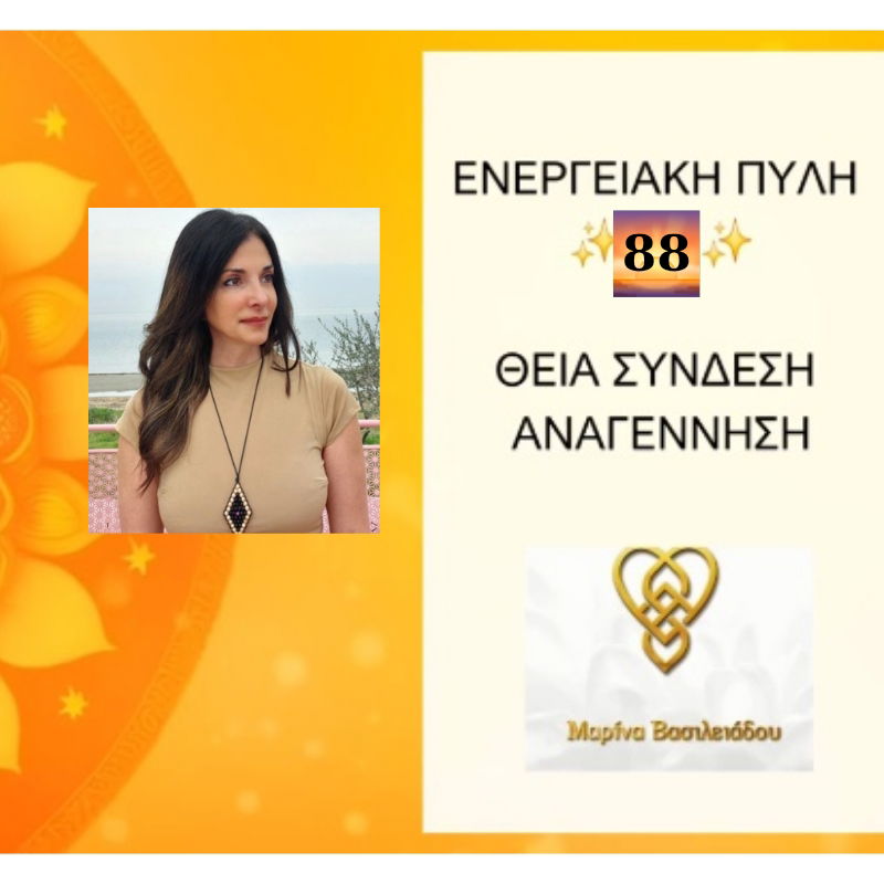 ΠΥΛΗ 8/8 ΤΩΝ ΛΕΟΝΤΩΝ-Ευθυγράμμιση μεταξύ του Πνευματικού και Φυσικού επιπέδου - Copy