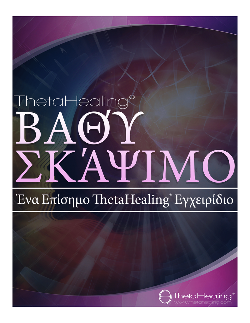 THETA HEALING® Dig Deeper