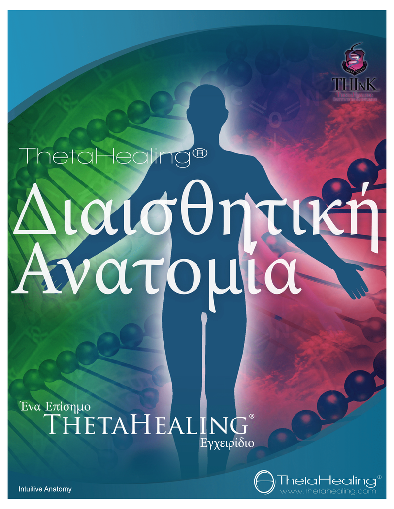 ΔΙΑΙΣΘΗΤΙΚΗ ΑΝΑΤΟΜΙΑ -ΤΗΕΤΑ ΗΕALING