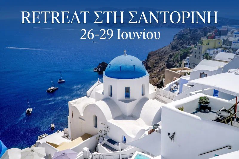 RETREΑΤ ΣΑΝΤΟΡΙΝΗ