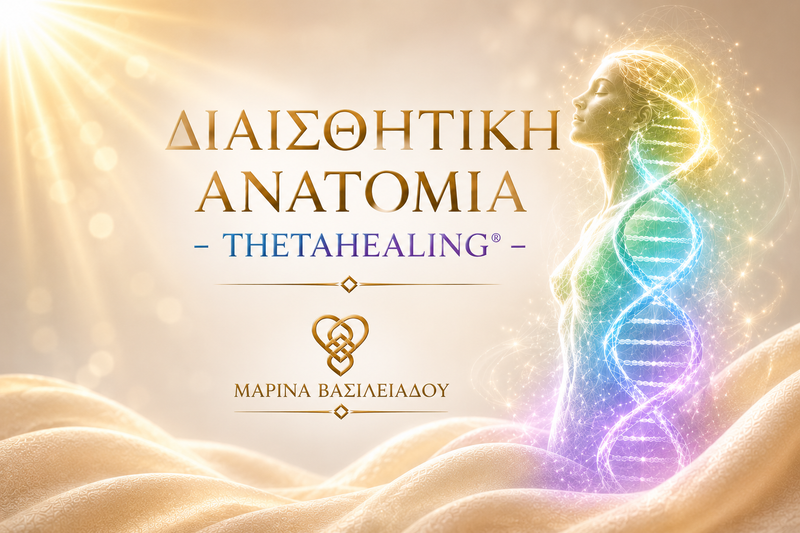Διαισθητική Ανατομία -ThetaHealing®