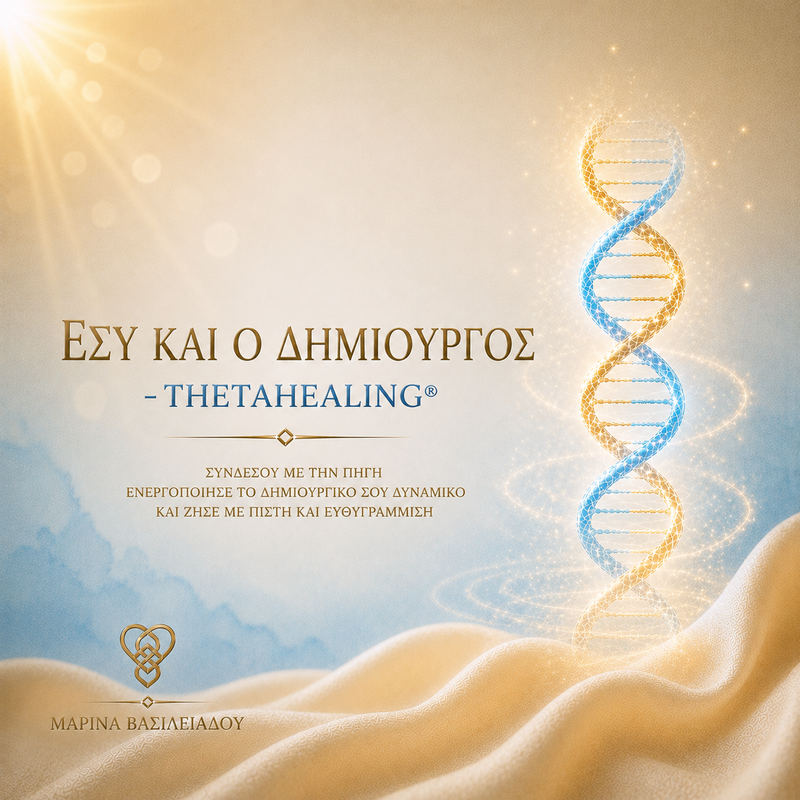 Eσύ και ο Δημιουργός-ThetaHealing®