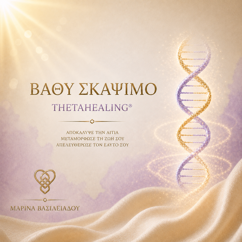 Βαθύ Σκάψιμο-ThetaHealing®