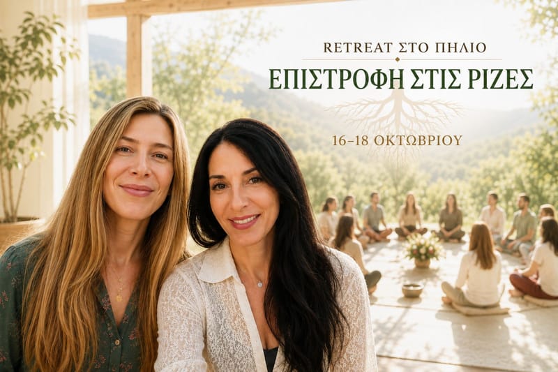 RETREAT ΣΤΟ ΠΗΛΙΟ-ΕΠΙΣΤΡΟΦΗ ΣΤΙΣ ΡΙΖΕΣ