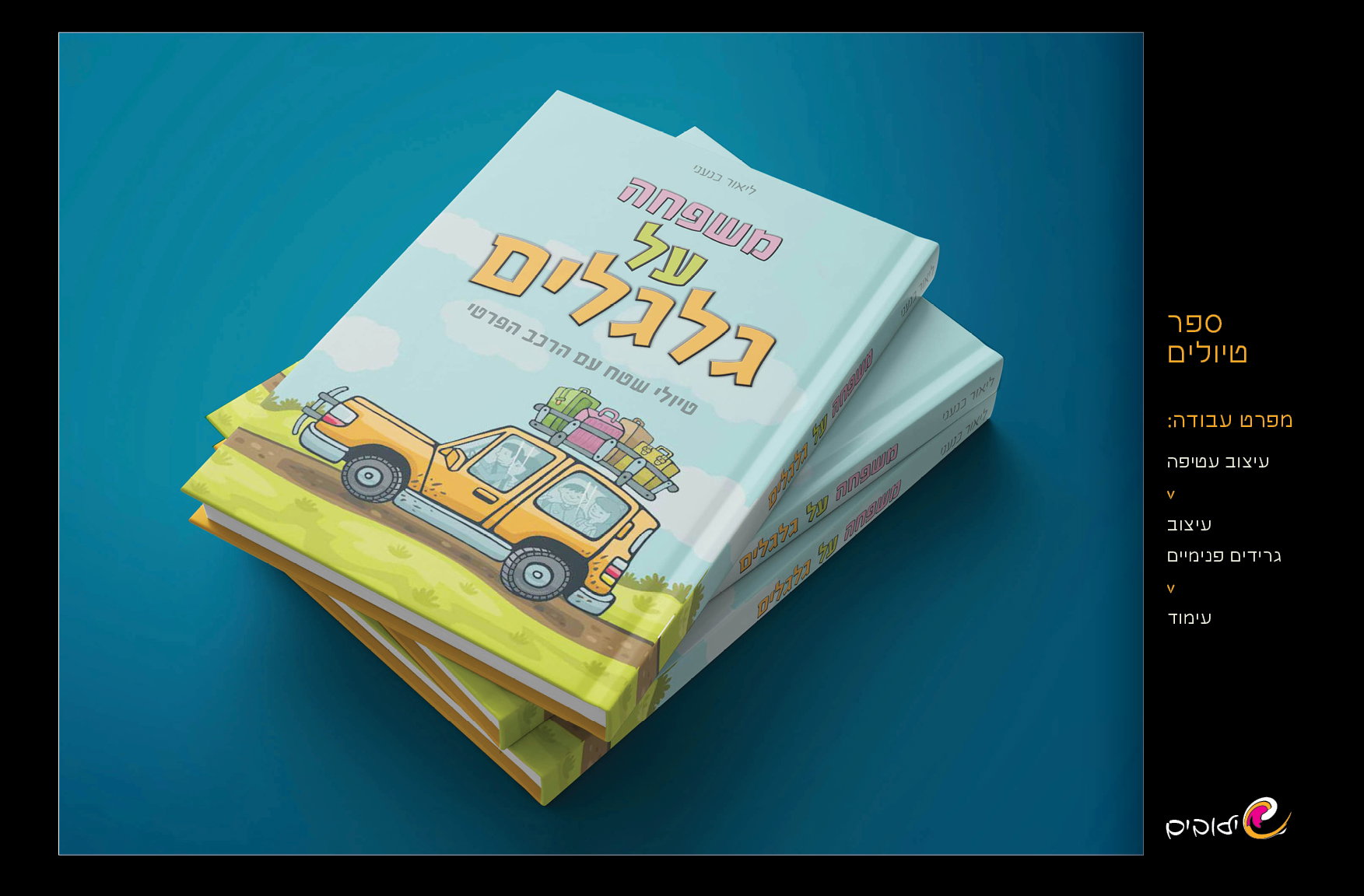 מעטפת מושלמת לעיצוב ספרים, , מגזינים, קטלוגים, אלבומים לוחות שנה ועוד