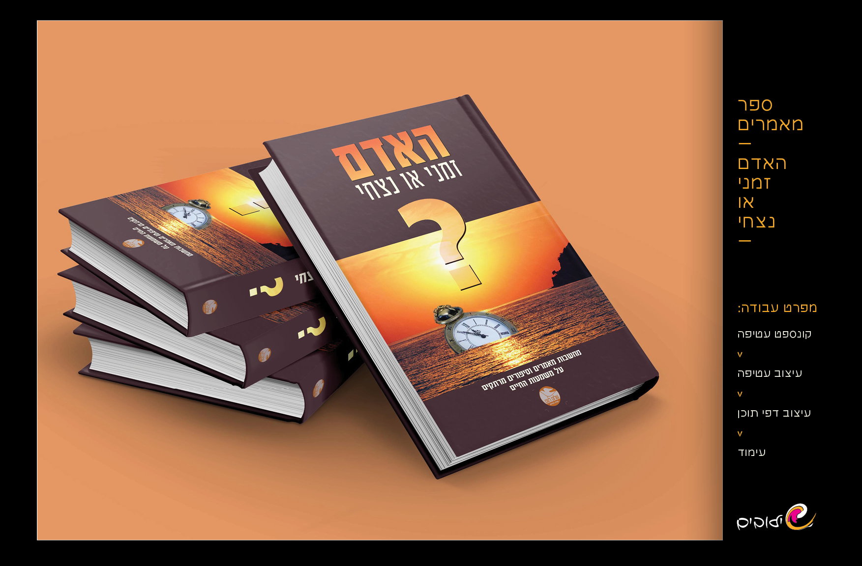 האדם-זמני או נצחי