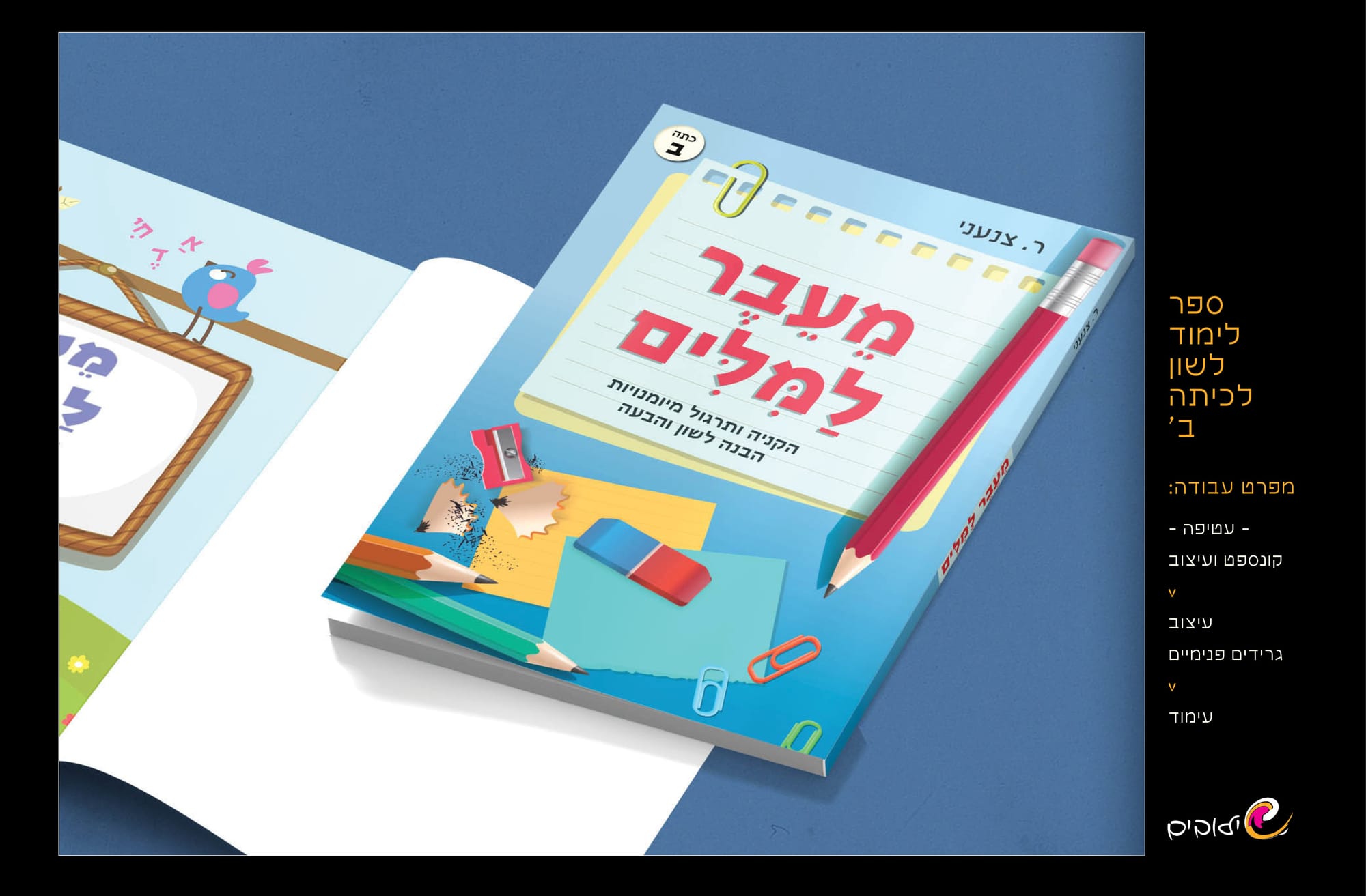 מעטפת מושלמת לעיצוב ספרים, , מגזינים, קטלוגים, אלבומים לוחות שנה ועוד