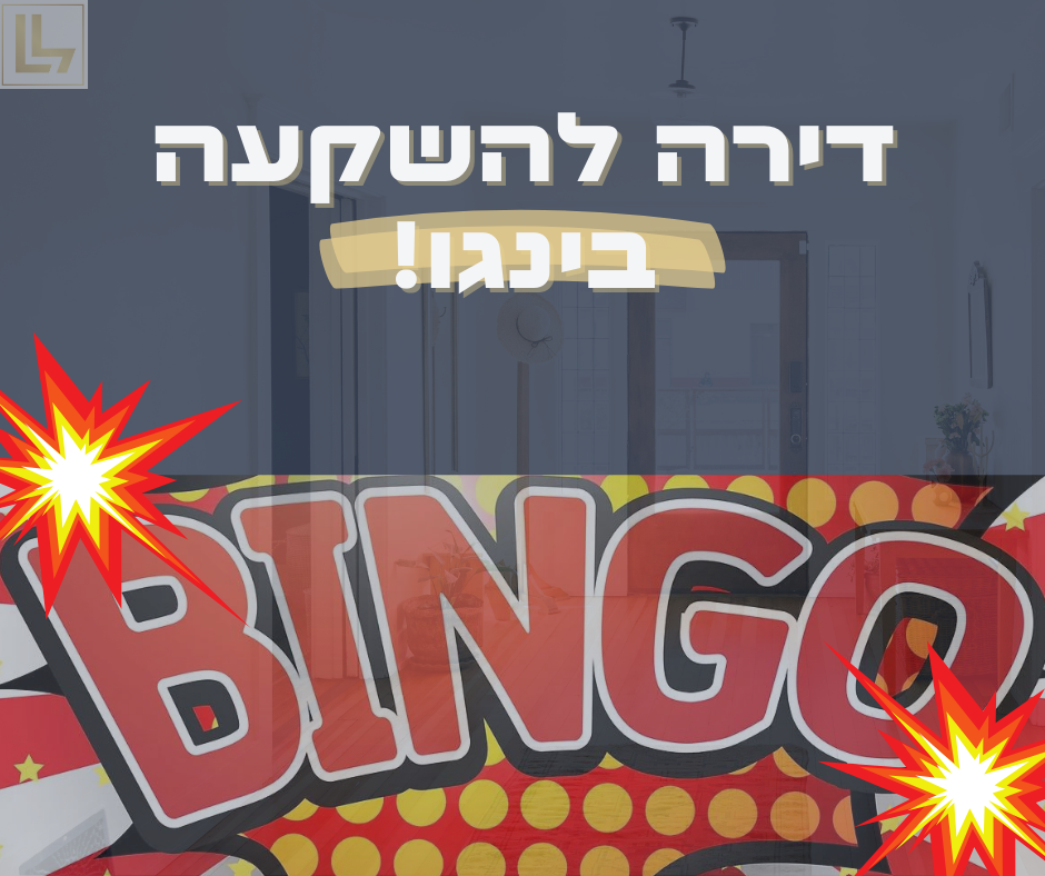 איך לאתר עסקת בינגו להשקעה?!