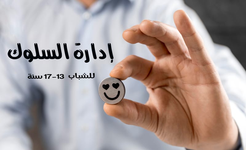 إدارة السلوك