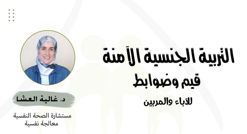 التربية الجنسية الآمنة "قيم وضوابط"