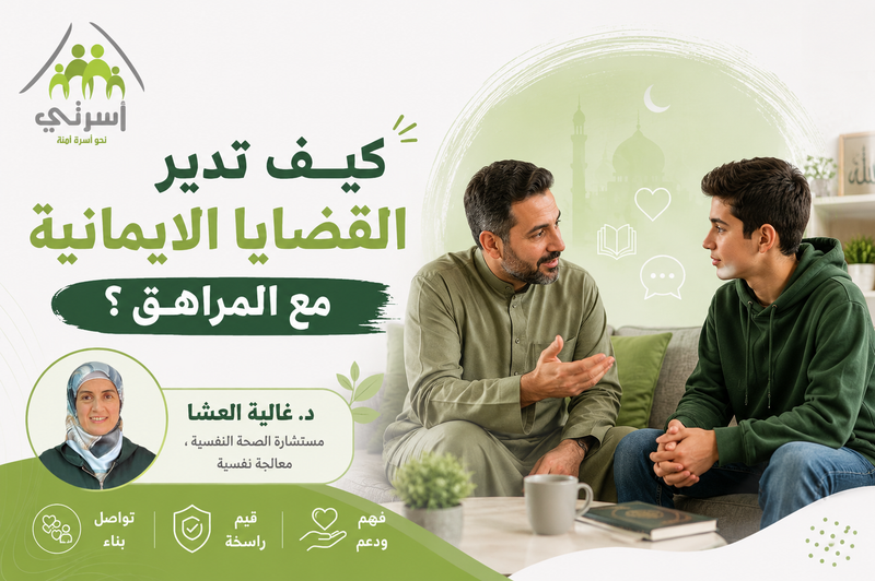 كيف تدير القضايا الإيمانية مع المراهق ؟