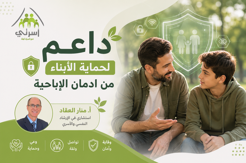 برنامج "داعم" لحماية الأبناء من إدمان الإباحية