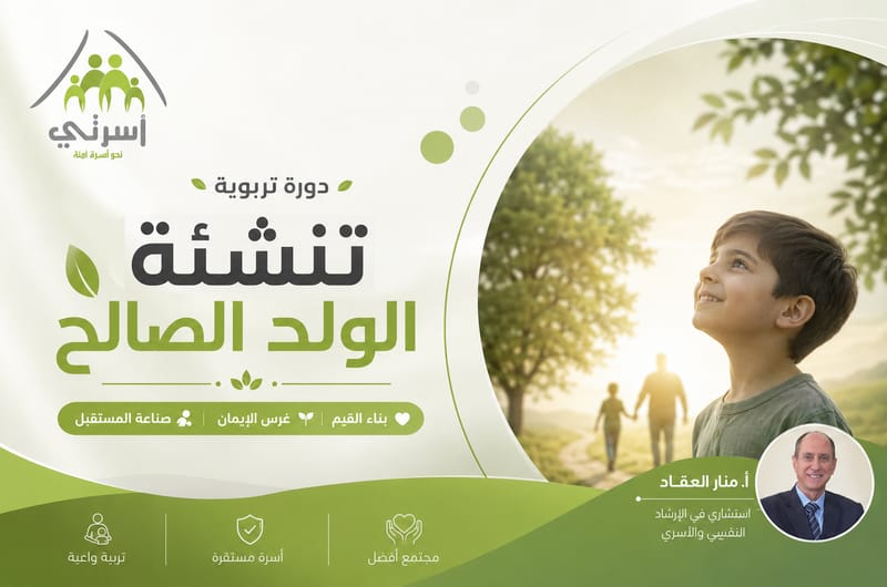 تنشئة الولد الصالح
