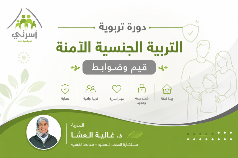 التربية الجنسية الآمنة "قيم وضوابط"
