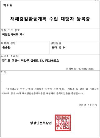재해경감우수기업 인증취득 컨설팅 (행안부 재해경감활동계획 수립대행기관)