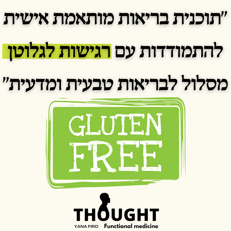 תוכנית רגישות גלוטן