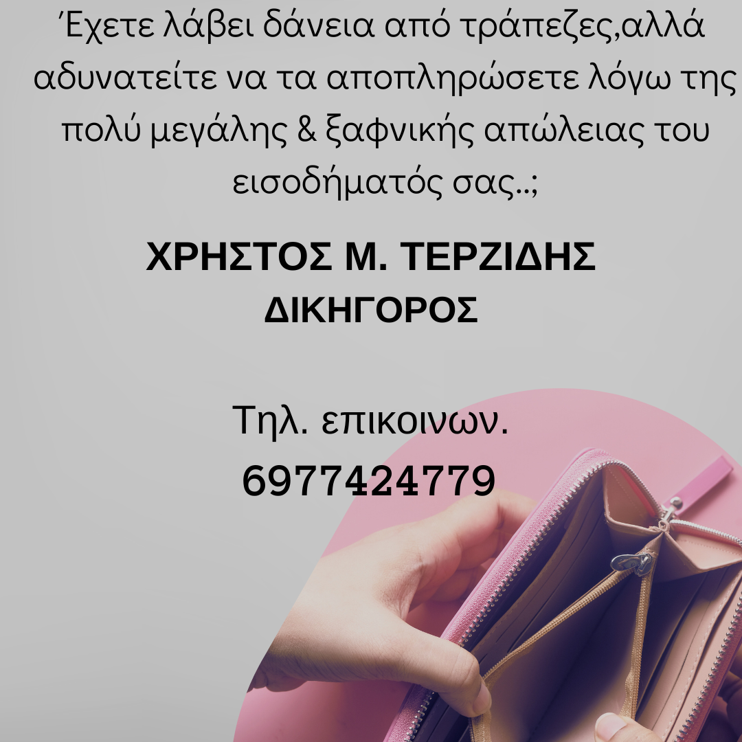 Εμπειρία σε υποθέσεις κόκκινων δανείων, ρύθμιση τραπεζικών οφειλών, εξωδικαστική ρύθμιση οφειλών