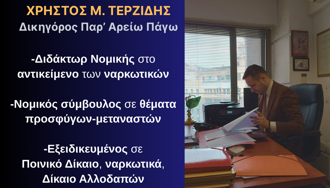 Δικηγορικό Γραφείο Θεσσαλονίκης 'Χρήστος Μ. Τερζίδης'