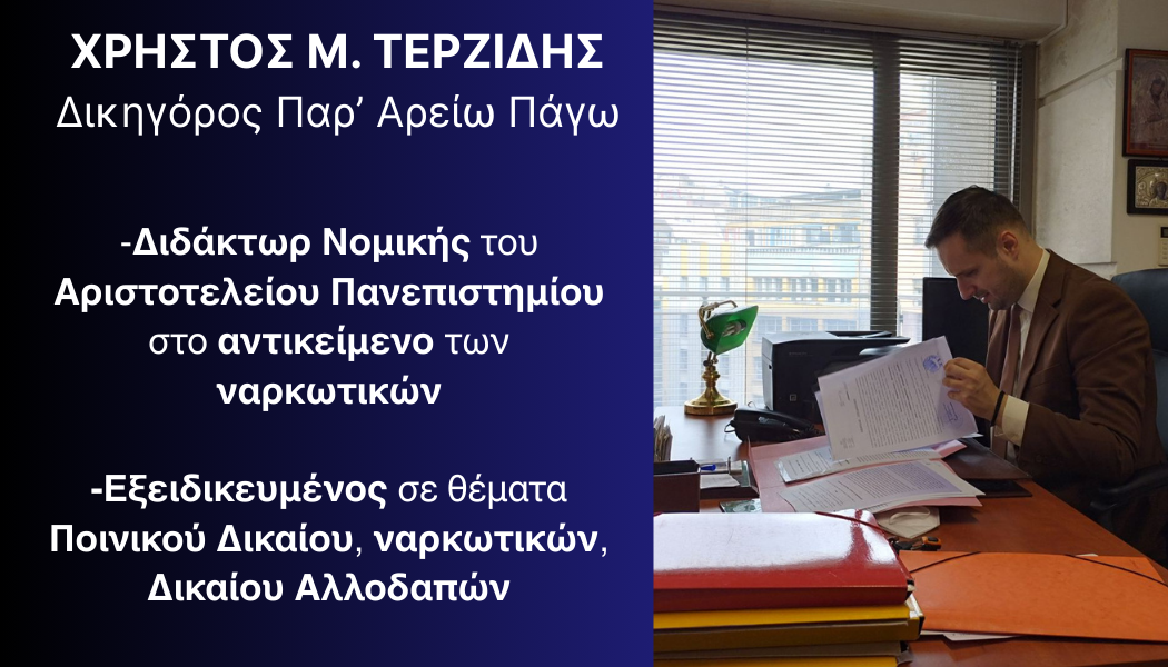 Χρήστος Μ. Τερζίδης Δικηγόρος Θεσσαλονίκης