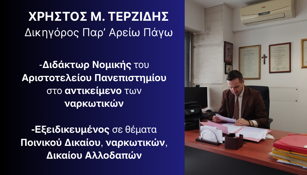 Δικηγόρος Θεσσαλονίκης εξειδικευμένος στο Ποινικό Δίκαιο και το Δίκαιο Αλλοδαπών