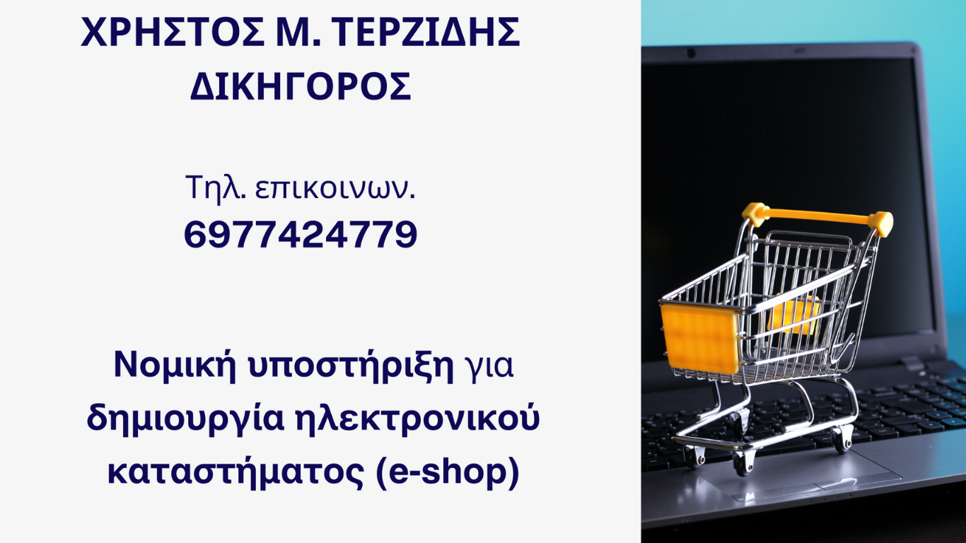 Νομική υποστήριξη για τη δημιουργία διαδικτυακού καταστήματος (eshop)