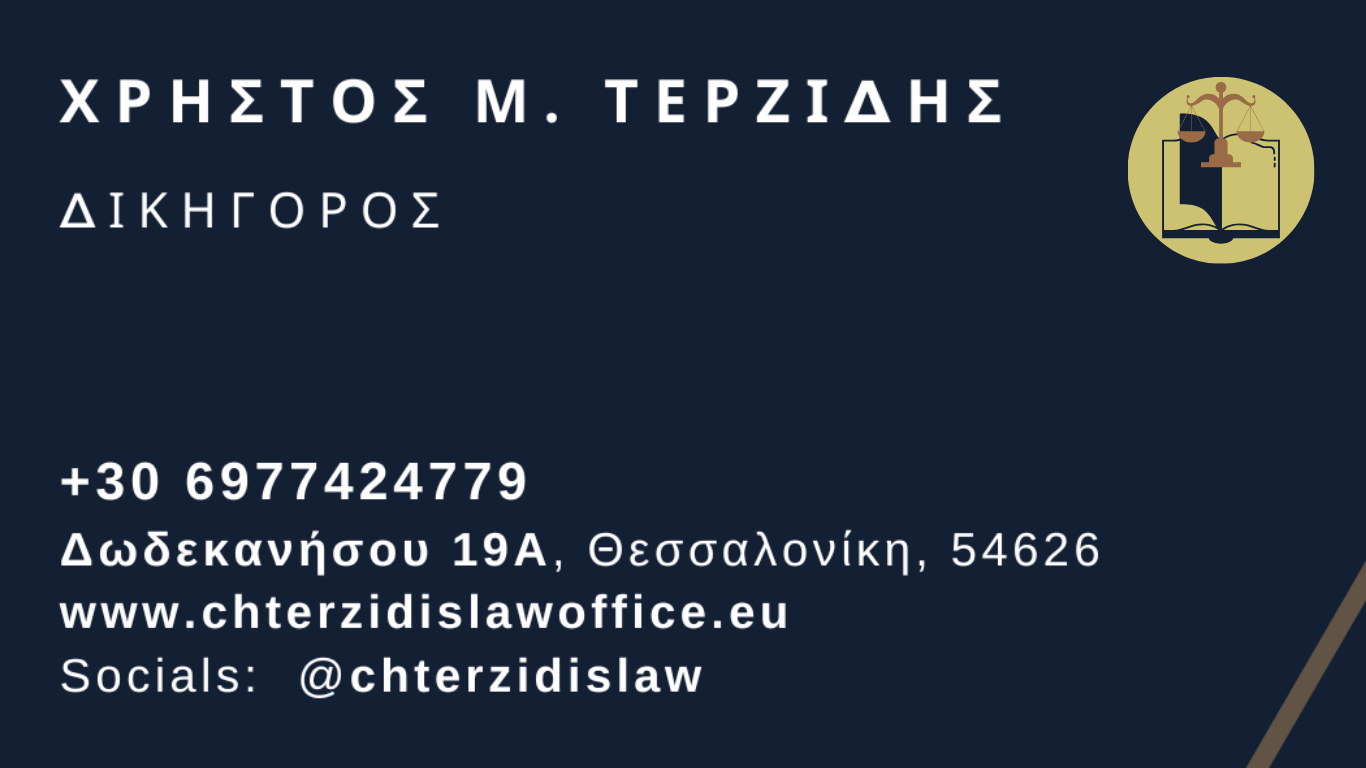 Δικηγορικό  Γραφείο  Θεσσαλονίκης "Χρήστος Μ. Τερζίδης"