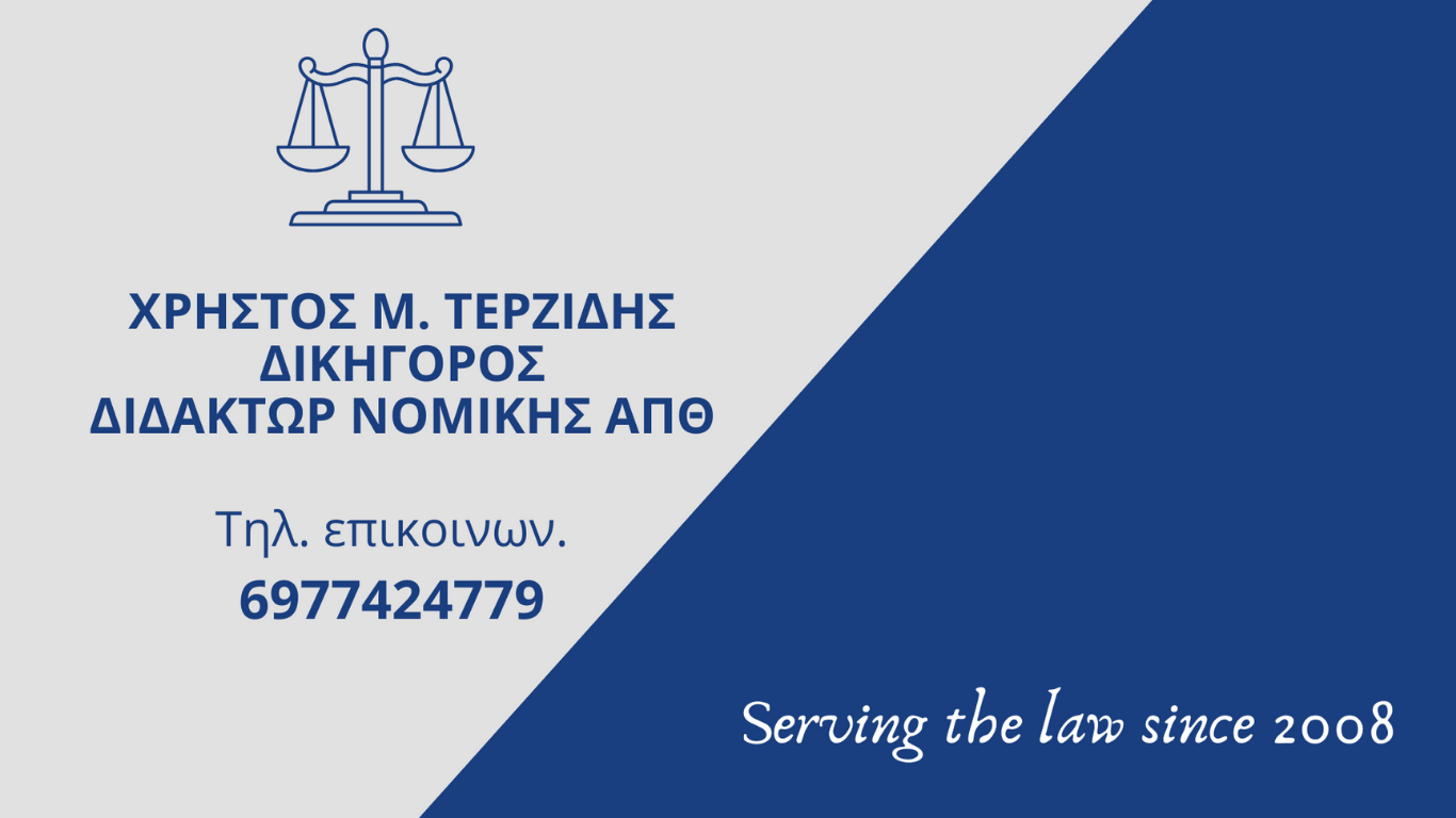 Δικηγόρος Παρ' Αρείω Πάγω Χρήστος Μ. Τερζίδης