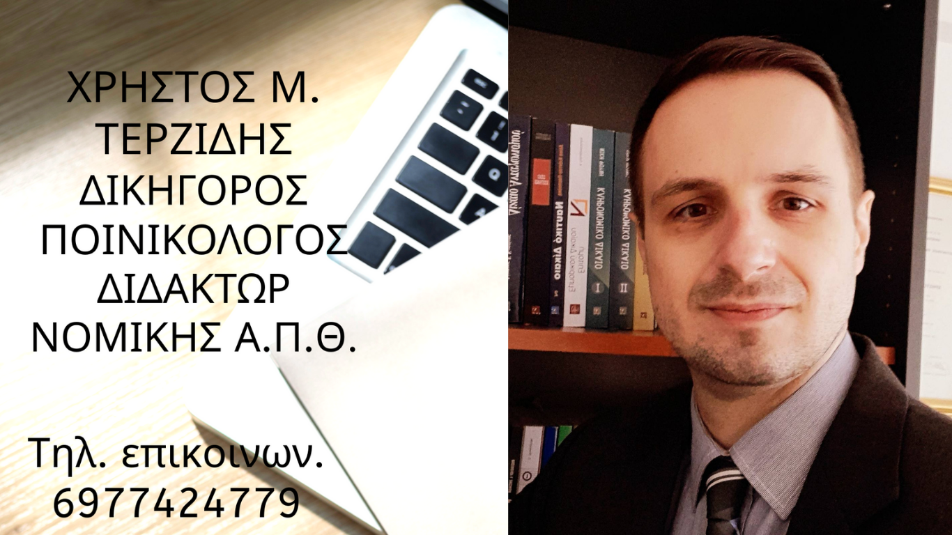 Νομικές υπηρεσίες για το Ποινικό Δίκαιο