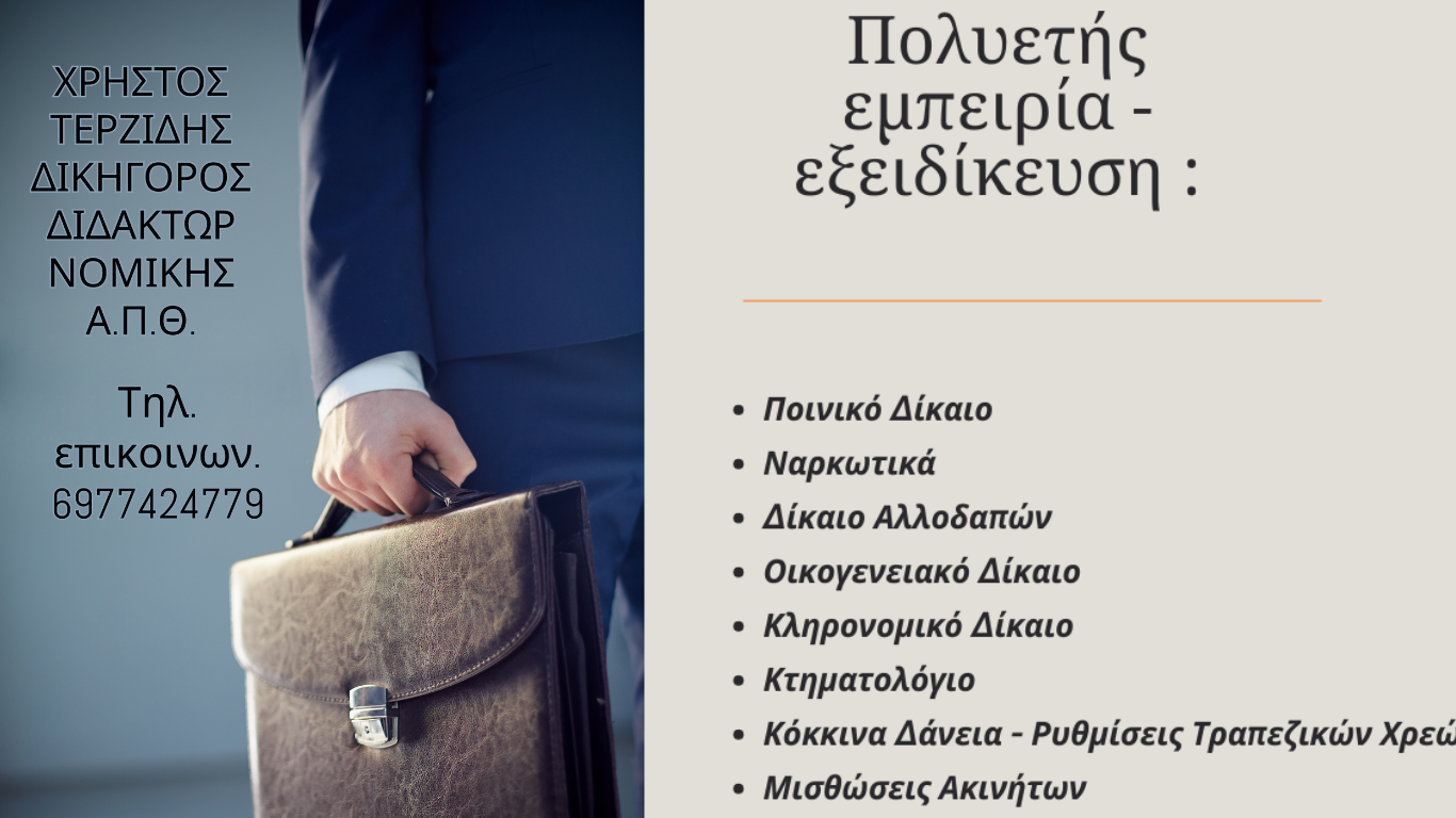 Χρήστος Μ. Τερζίδης Δικηγόρος Θεσσαλονίκης