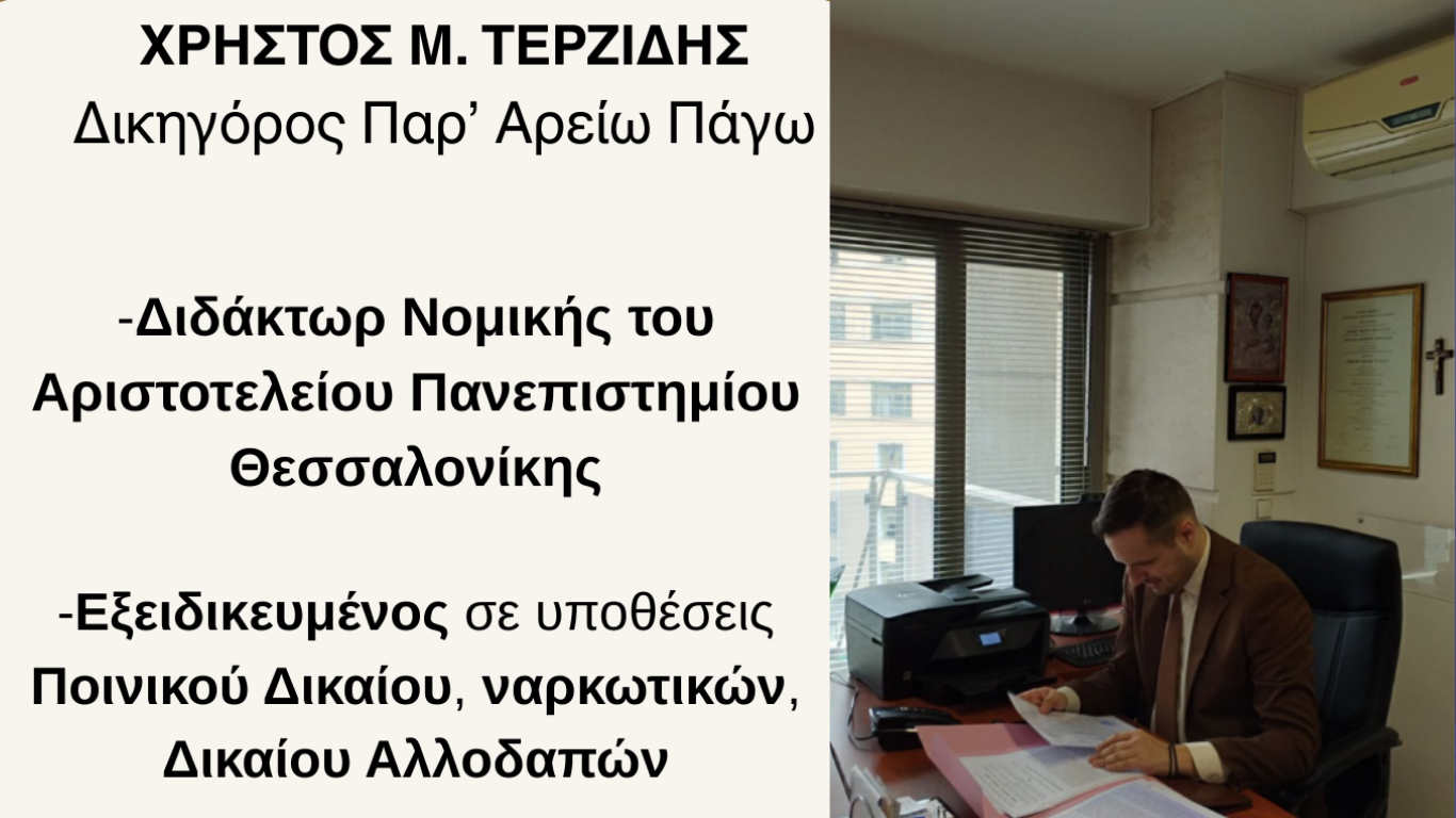 Αναζητείτε δικηγόρο με δικαστηριακή εμπειρία στο νομικό αυτό αντικείμενο..;
