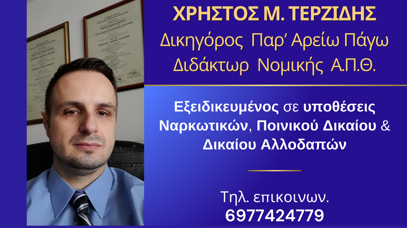 Ποινικό Δίκαιο - Αυτόφωρη διαδικασία