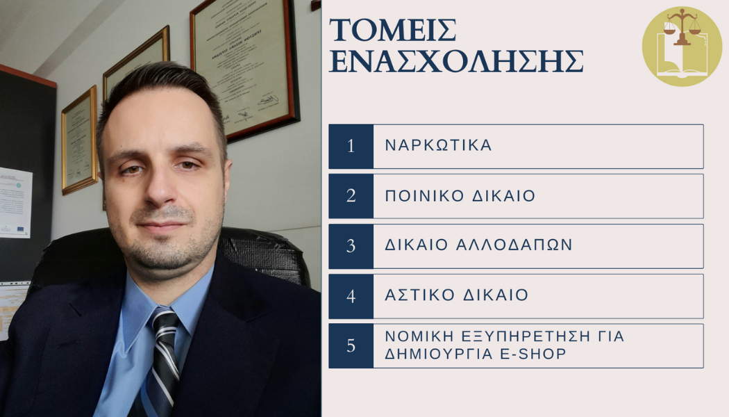 Εξειδίκευση σε Ποινικό Δίκαιο και Δίκαιο Αλλοδαπών