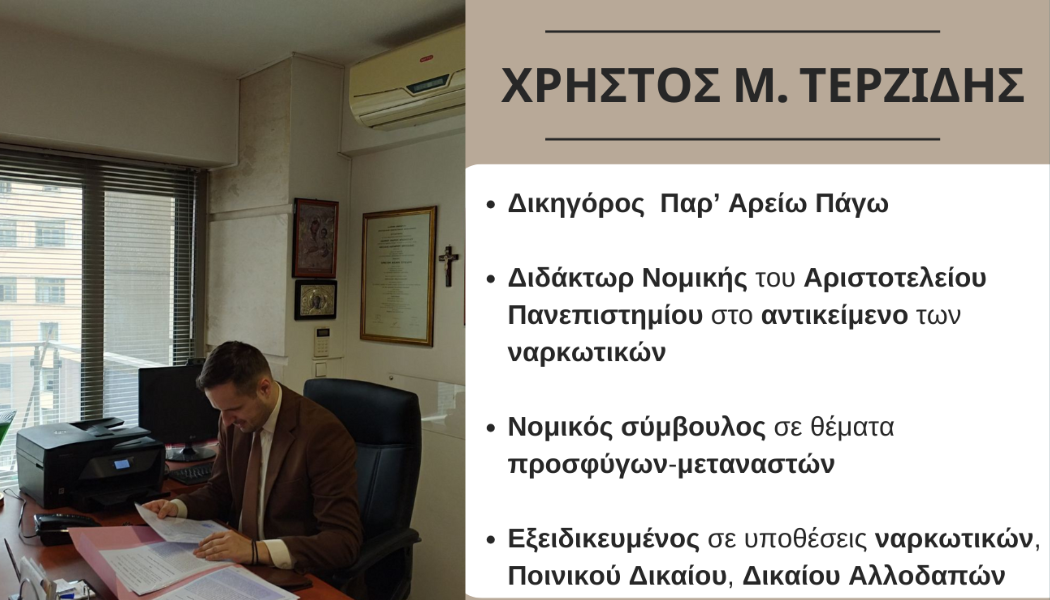 Δικηγόρος Παρ' Αρείω Πάγω Χρήστος Μ. Τερζίδης