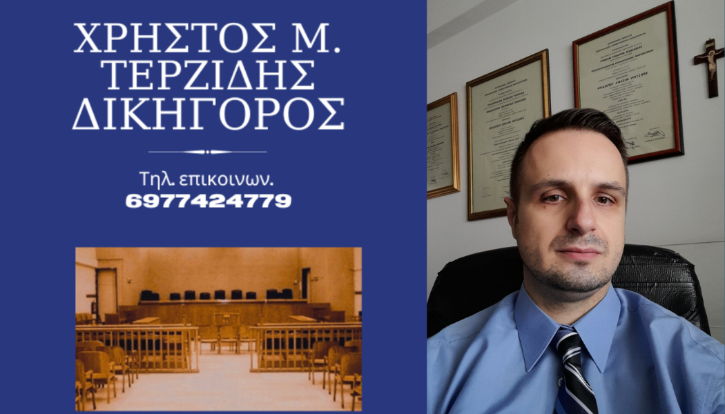 Δικηγόρος  Θεσσαλονίκης  Χρήστος Μ. Τερζίδης, Διδάκτωρ Νομικής του Αριστοτελείου Πανεπιστημίου Θεσσαλονίκης