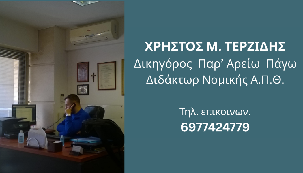 Έχετε εμπλακεί σε υποθέσεις Ποινικού Δικαίου..;