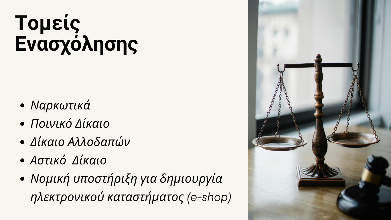 Τομείς ενασχόλησης του δικηγορικού μας γραφείου