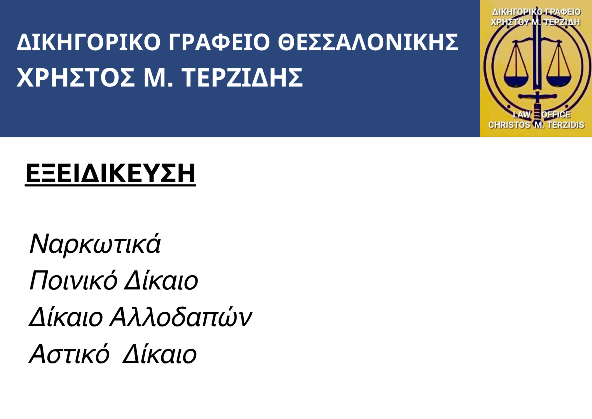 Δικηγορικό Γραφείο Θεσσαλονίκης με εξειδίκευση σε Ποινικό Δίκαιο και Δίκαιο Αλλοδαπών