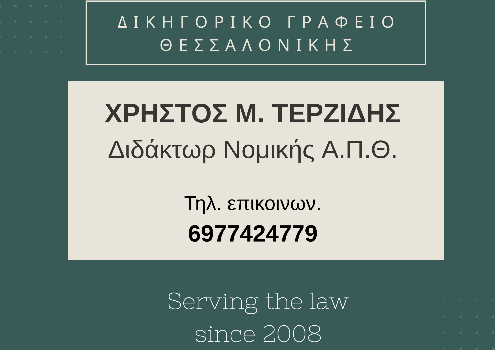 Χρήστος Μ. Τερζίδης Δικηγόρος Θεσσαλονίκης