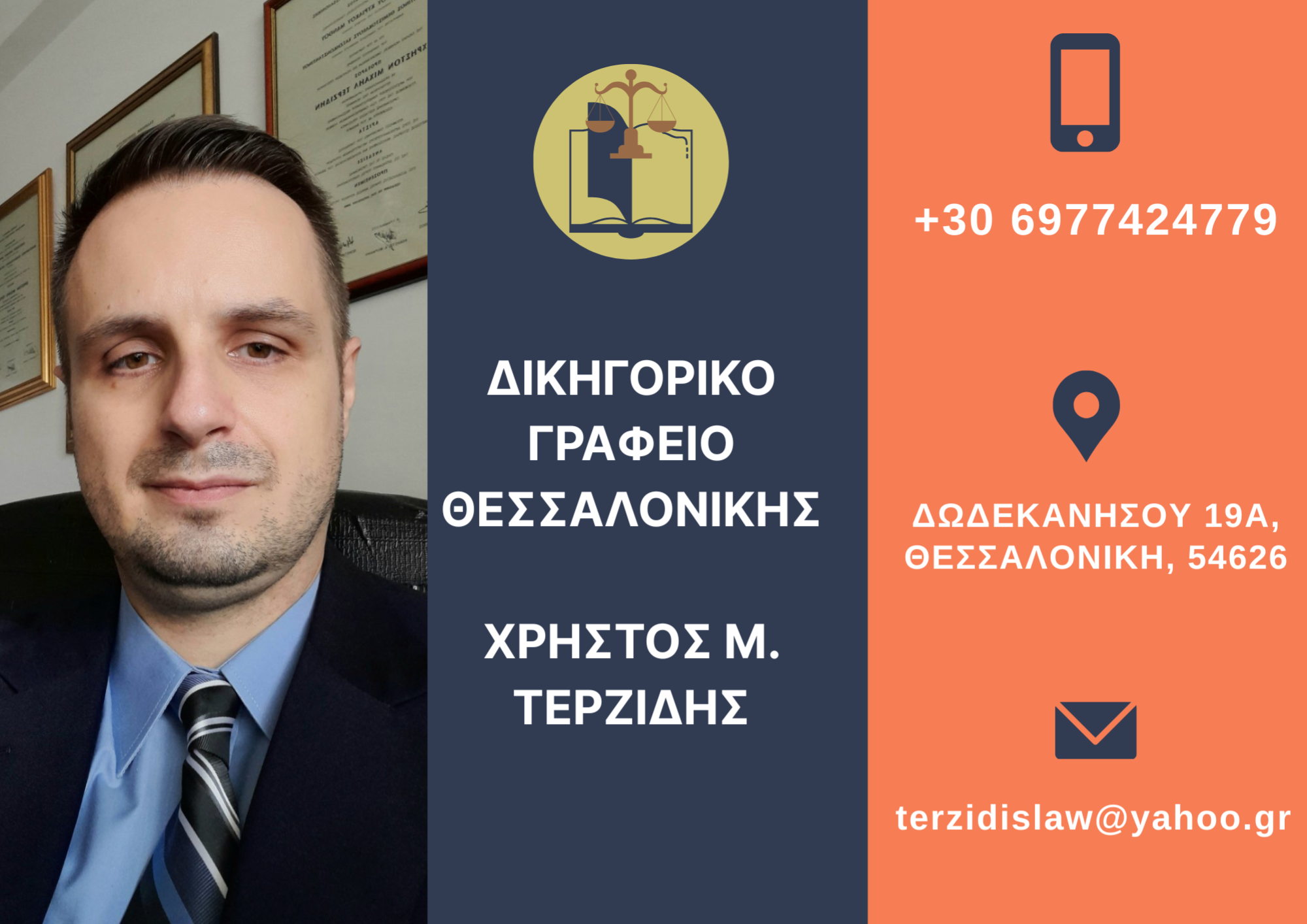 Τα στοιχεία επικοινωνίας το Δικηγόρου Παρ' Αρείω Πάγω Χρήστου Μ. Τερζίδη