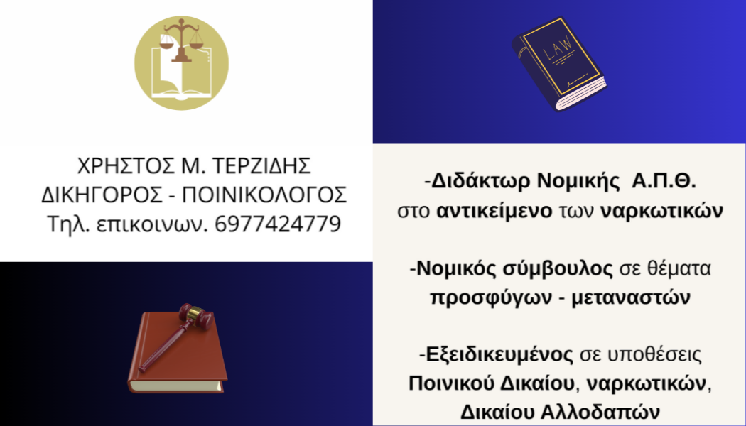 Δικηγόρος για Ποινικό Δίκαιο και Δίκαιο Αλλοδαπών