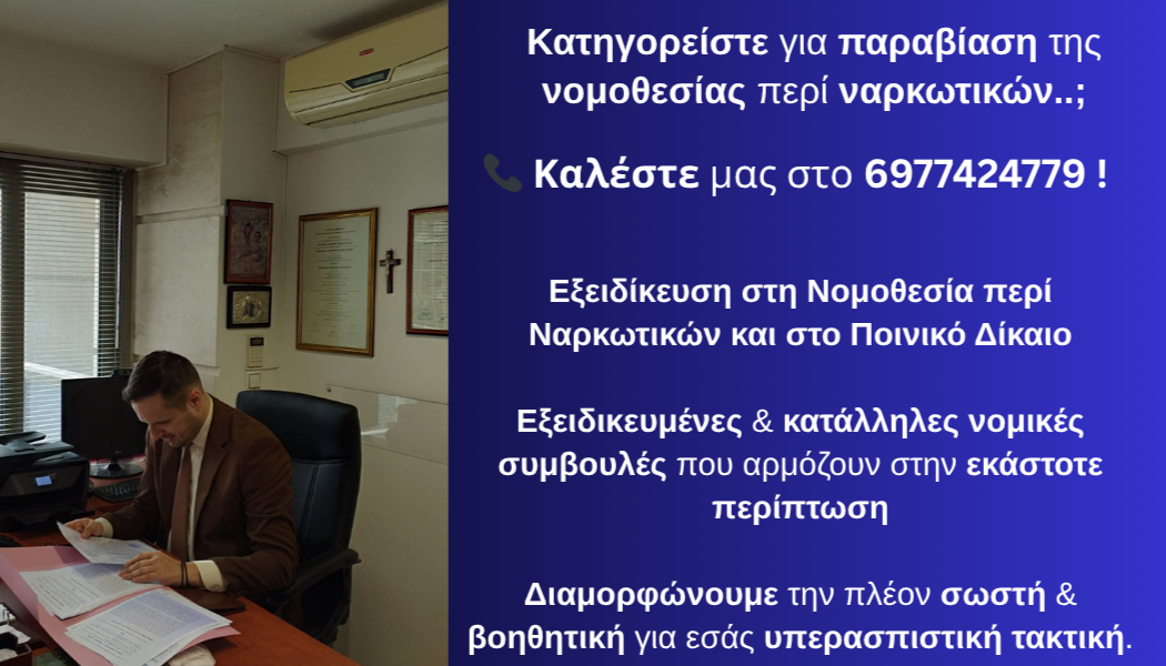 Ποινικό Δίκαιο - Νομοθεσία περί Ναρκωτικών