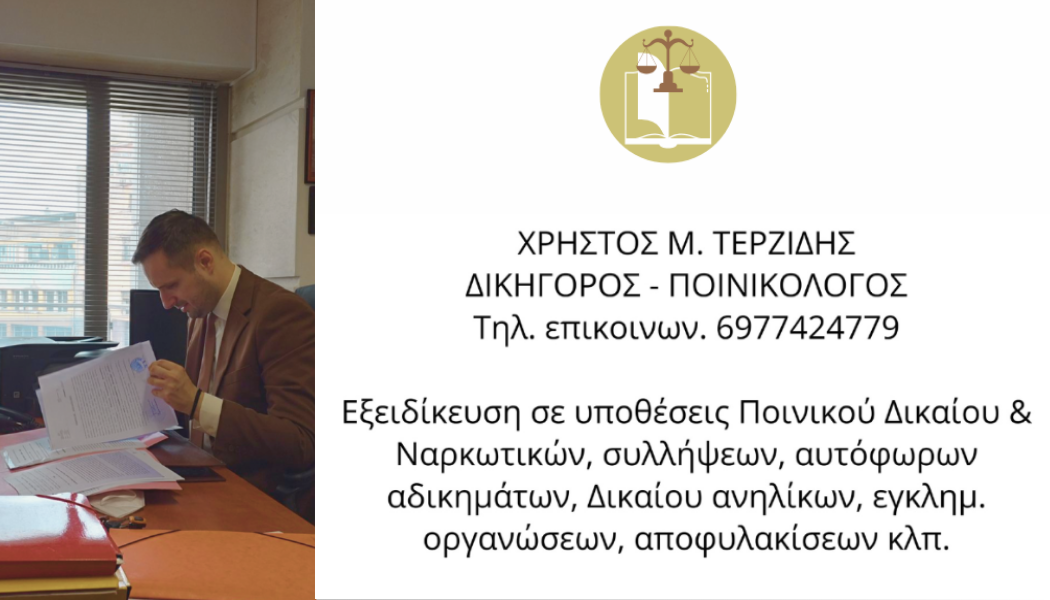 Δικηγόρος - Ποινικολόγος Θεσσαλονίκης Χρήστος Μ. Τερζίδης