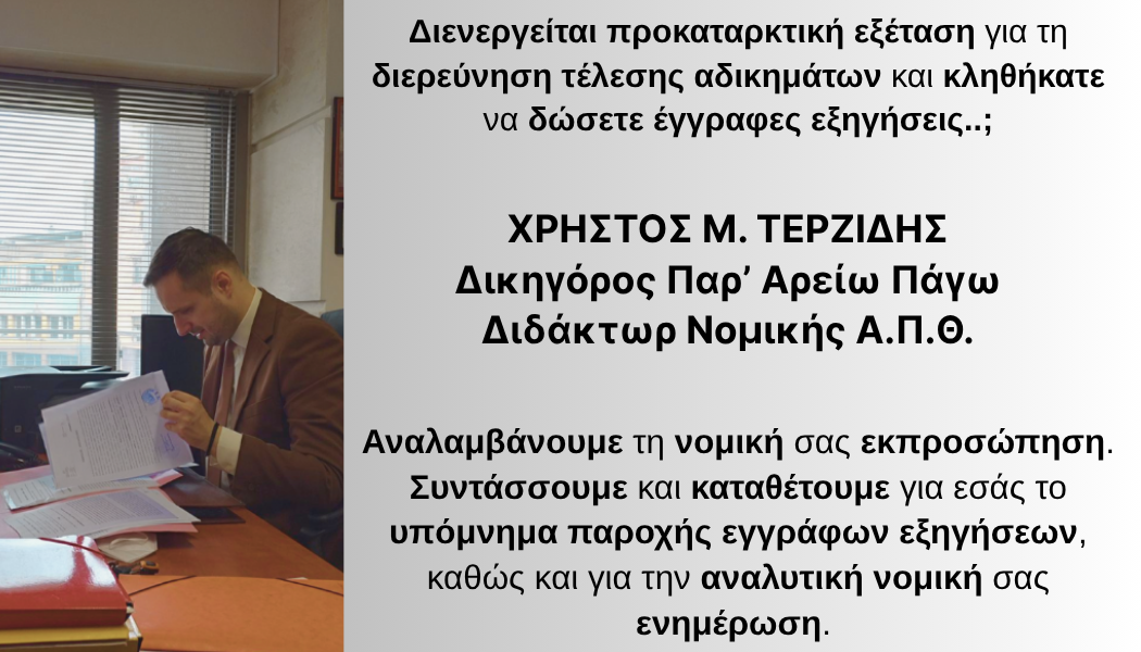 Προκαταρκτική εξέταση - Ποινικό Δίκαιο