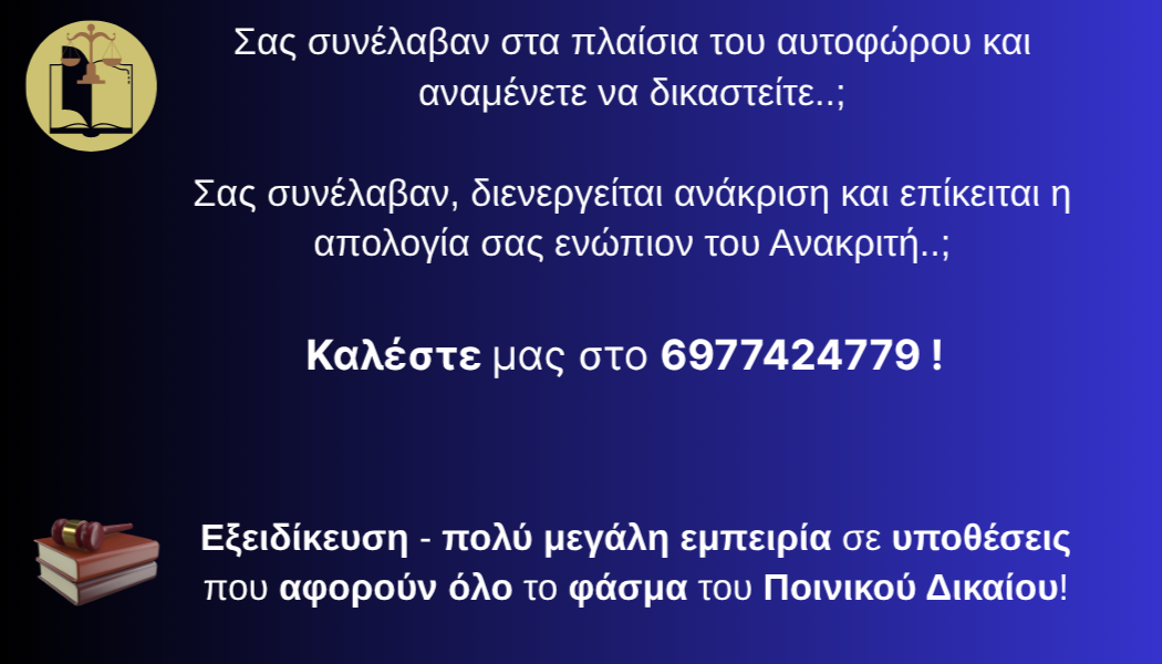 Ποινικό Δίκαιο - Σύλληψη στα πλαίσια του αυτοφώρου