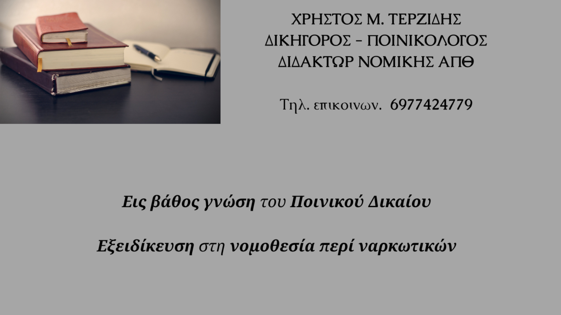 Ποινικό Δίκαιο - Δίκαιο Ανηλίκων.