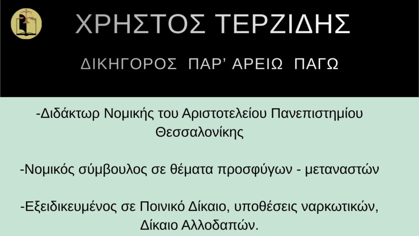 Δικηγόρος για Ποινικό Δίκαιο στη Θεσσαλονίκη.