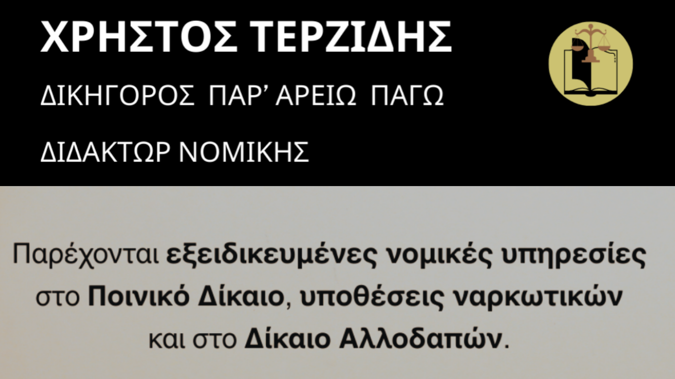 Ποινικό Δίκαιο: Υπεράσπιση σε όλα τα στάδια της Ποινικής Διαδικασίας.