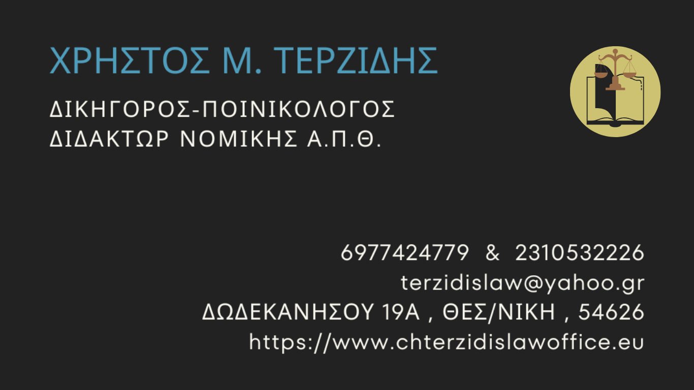 Προκαταρκτική Εξέταση – Νομική Υποστήριξη από Δικηγόρο Ποινικού Δικαίου στη Θεσσαλονίκη.